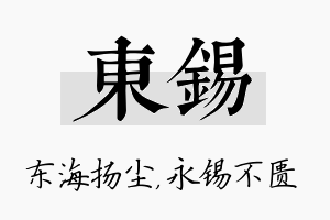 東锡名字的寓意及含义