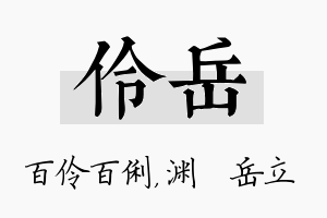 伶岳名字的寓意及含义