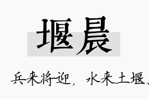 堰晨名字的寓意及含义