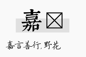 嘉莙名字的寓意及含义