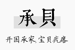 承贝名字的寓意及含义