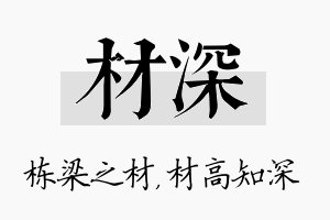 材深名字的寓意及含义