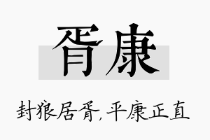 胥康名字的寓意及含义