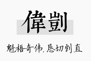 伟剀名字的寓意及含义