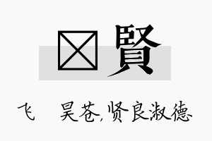 翀贤名字的寓意及含义