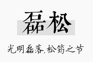 磊松名字的寓意及含义