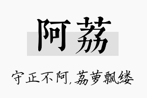 阿荔名字的寓意及含义