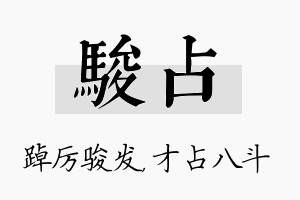 骏占名字的寓意及含义