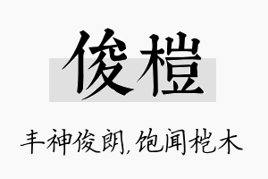 俊桤名字的寓意及含义