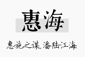 惠海名字的寓意及含义