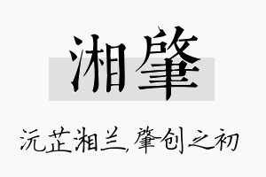 湘肇名字的寓意及含义