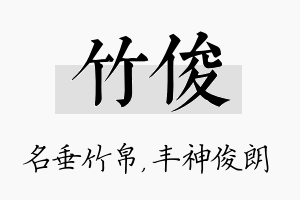 竹俊名字的寓意及含义