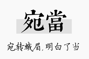 宛当名字的寓意及含义