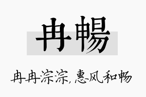 冉畅名字的寓意及含义