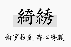 绮绣名字的寓意及含义