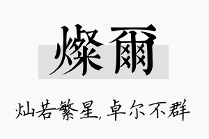 灿尔名字的寓意及含义