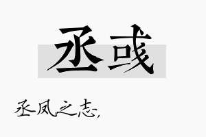 丞彧名字的寓意及含义