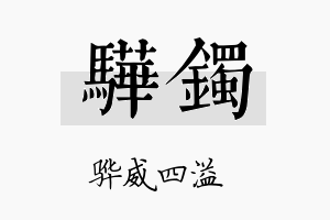 骅镯名字的寓意及含义