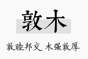 敦木名字的寓意及含义