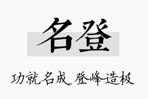 名登名字的寓意及含义