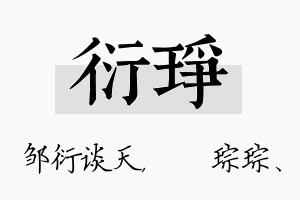 衍琤名字的寓意及含义