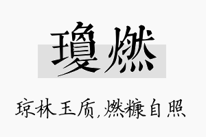 琼燃名字的寓意及含义