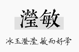 滢敏名字的寓意及含义