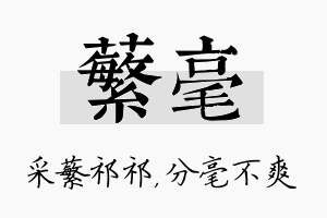 蘩毫名字的寓意及含义