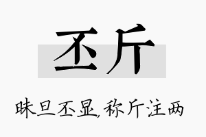 丕斤名字的寓意及含义