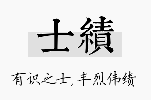 士绩名字的寓意及含义