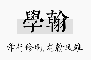 学翰名字的寓意及含义