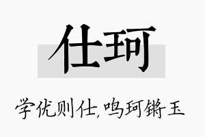 仕珂名字的寓意及含义