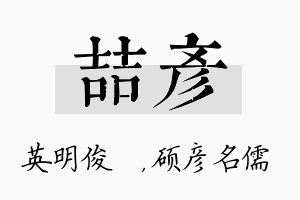 喆彦名字的寓意及含义