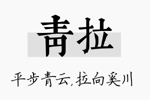 青拉名字的寓意及含义