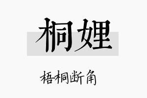 桐娌名字的寓意及含义