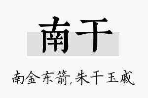 南干名字的寓意及含义