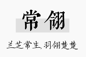 常翎名字的寓意及含义