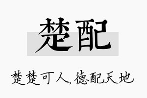 楚配名字的寓意及含义