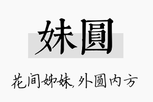 妹圆名字的寓意及含义