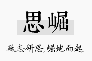 思崛名字的寓意及含义