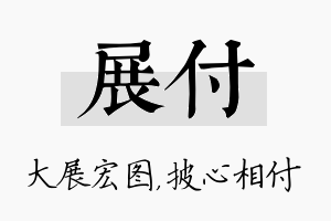 展付名字的寓意及含义