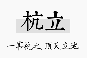 杭立名字的寓意及含义