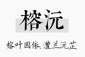 榕沅名字的寓意及含义