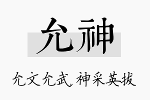 允神名字的寓意及含义