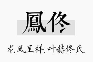 凤佟名字的寓意及含义