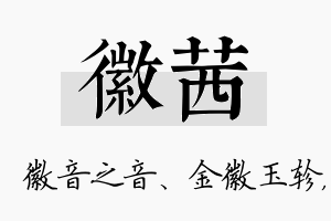 徽茜名字的寓意及含义