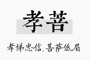 孝菩名字的寓意及含义