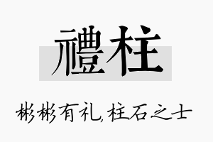 礼柱名字的寓意及含义