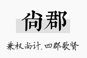 尚郡名字的寓意及含义