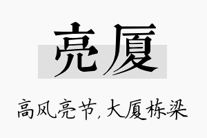 亮厦名字的寓意及含义